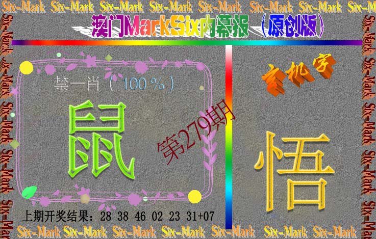 2024279期赛马会内幕报(原创版）