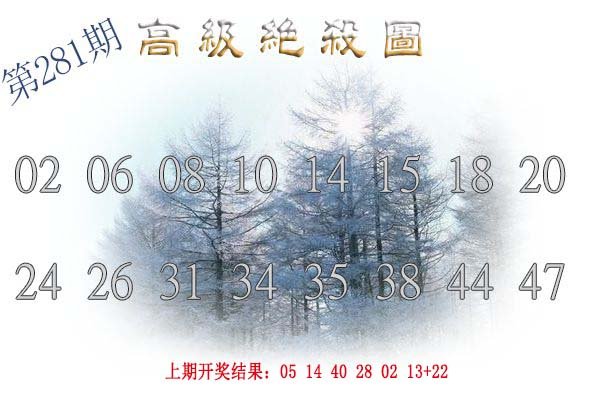 2024281期高级内部绝杀