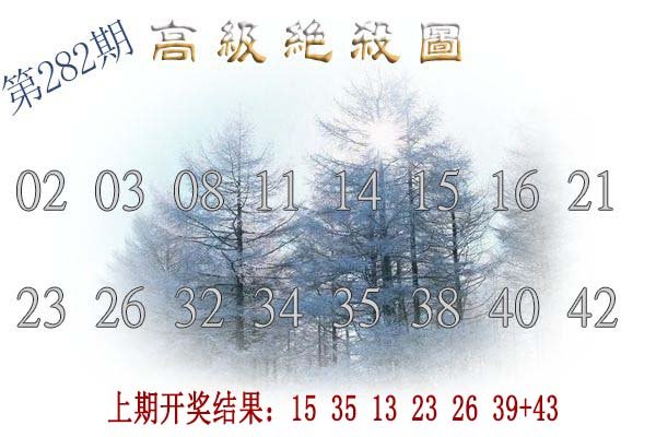 2024282期高级内部绝杀