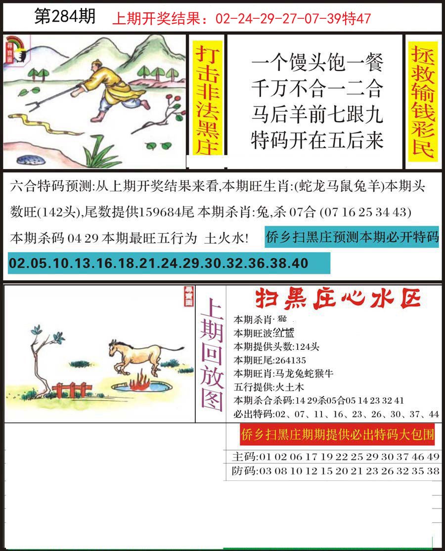2024284期侨乡狂扫黑庄