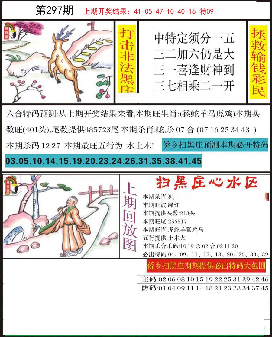 2024297期侨乡狂扫黑庄
