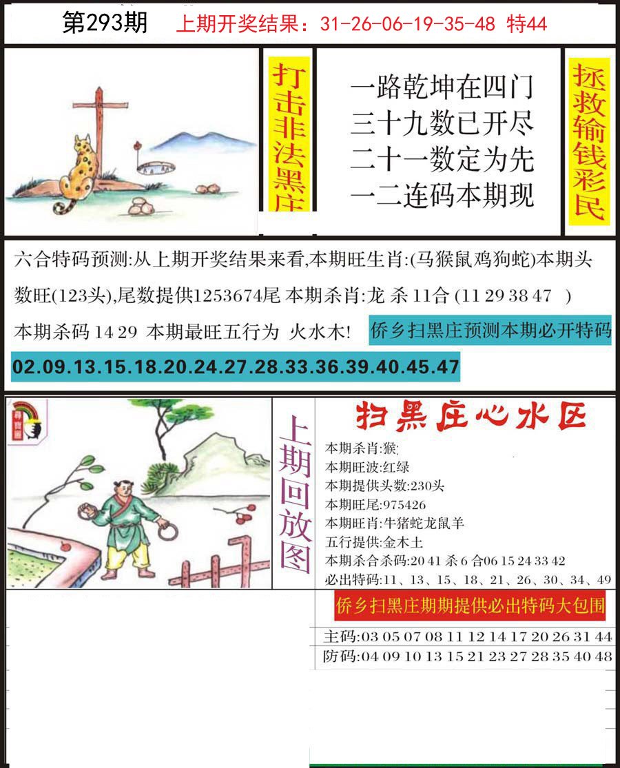 2024293期侨乡狂扫黑庄