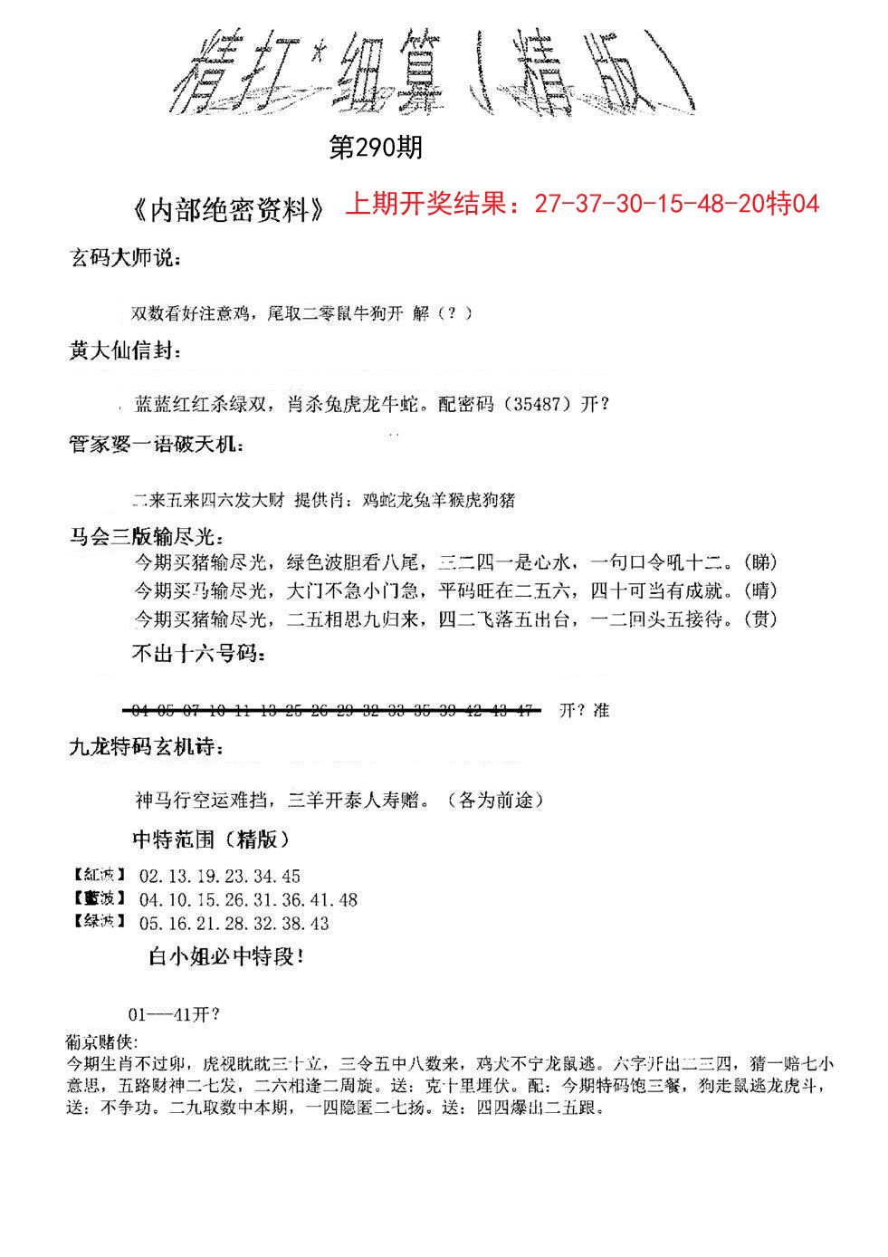 2024290期精大细算精版