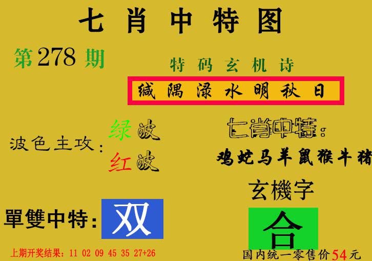 2024278期七肖中特