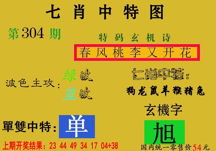 2024304期七肖中特