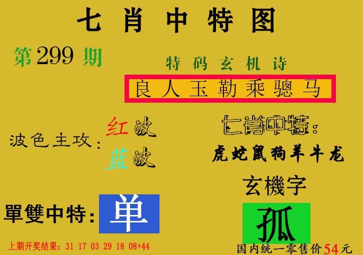 2024299期七肖中特