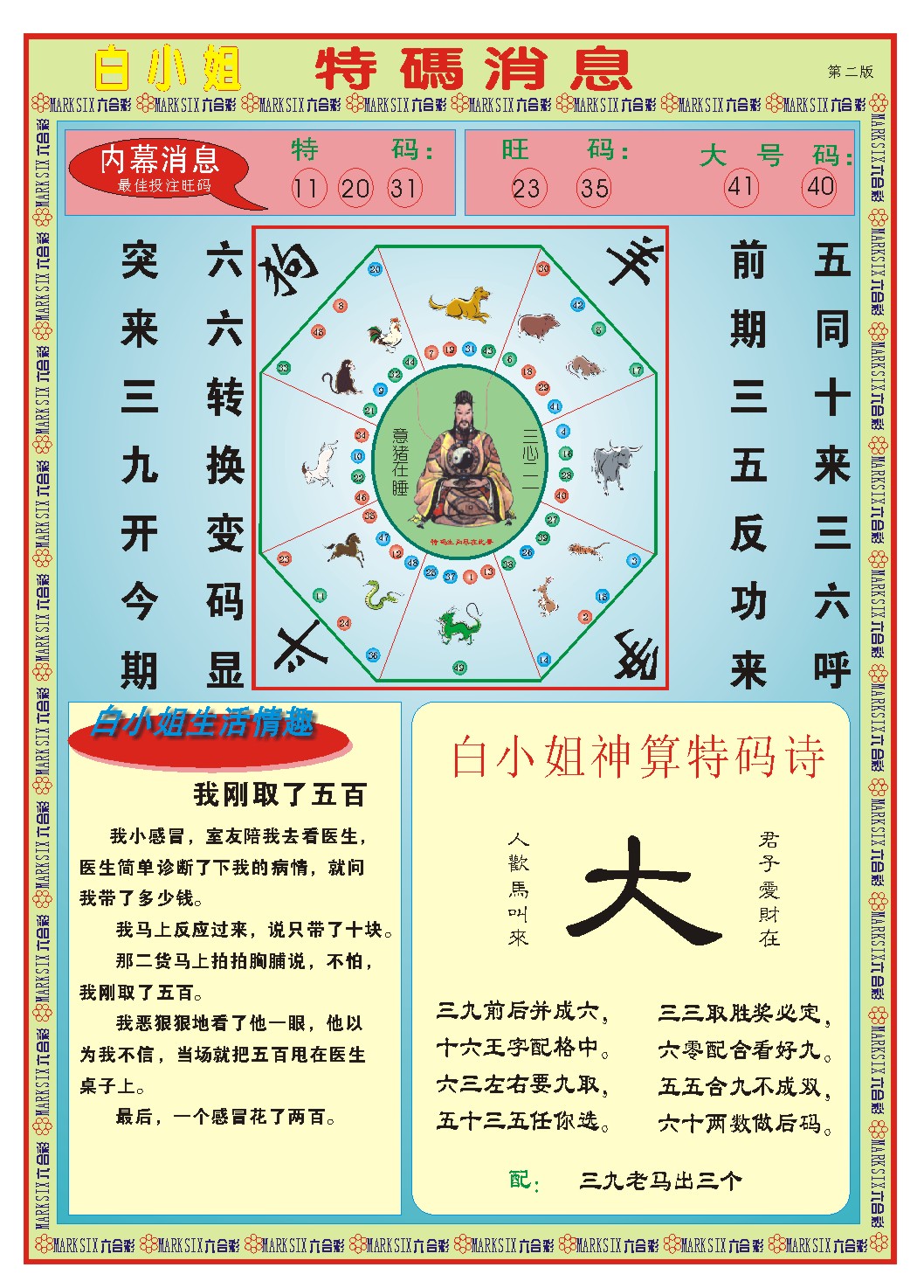 2024302期白小姐特码消息B