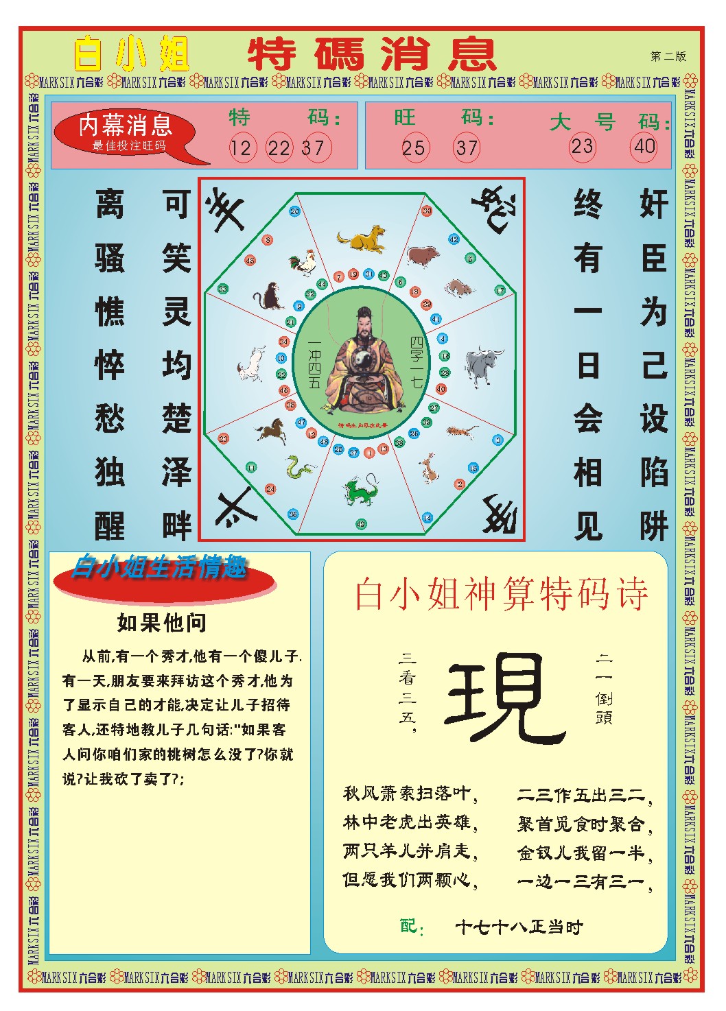 2024281期白小姐特码消息B
