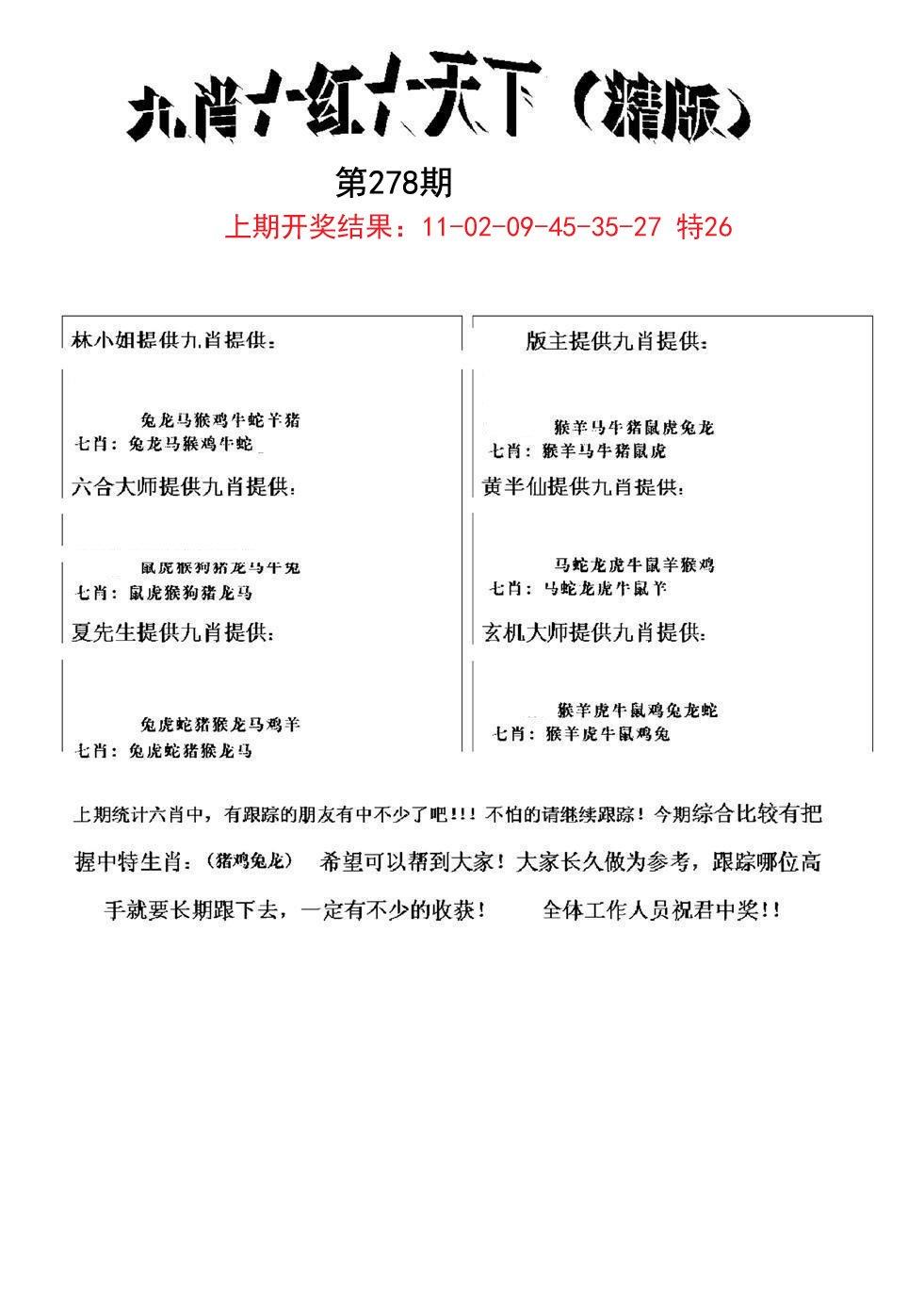 2024278期九肖红天下精版