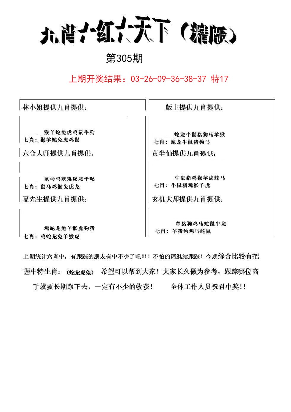 2024305期九肖红天下精版