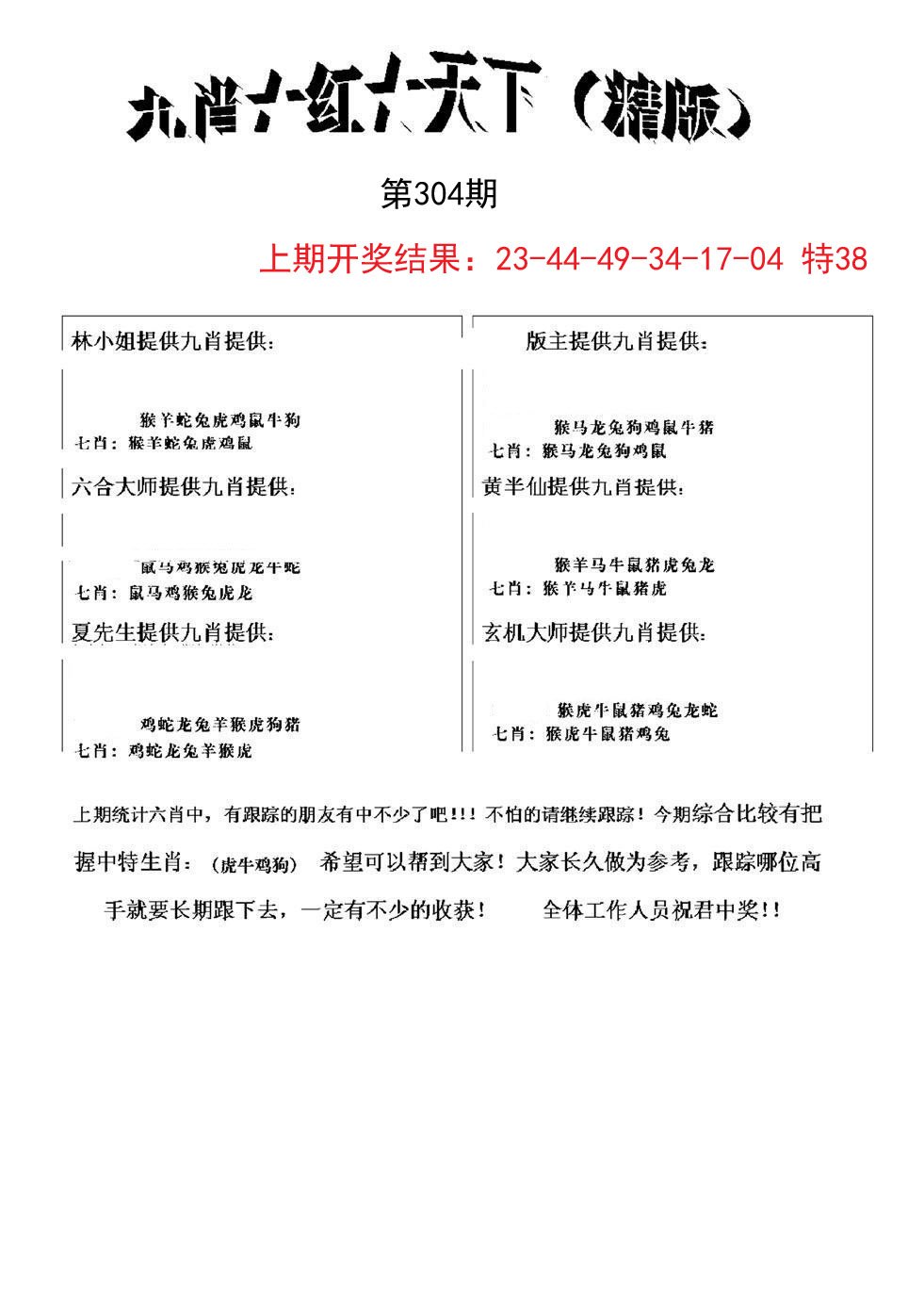 2024304期九肖红天下精版
