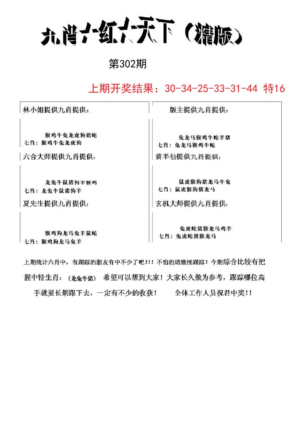 2024302期九肖红天下精版