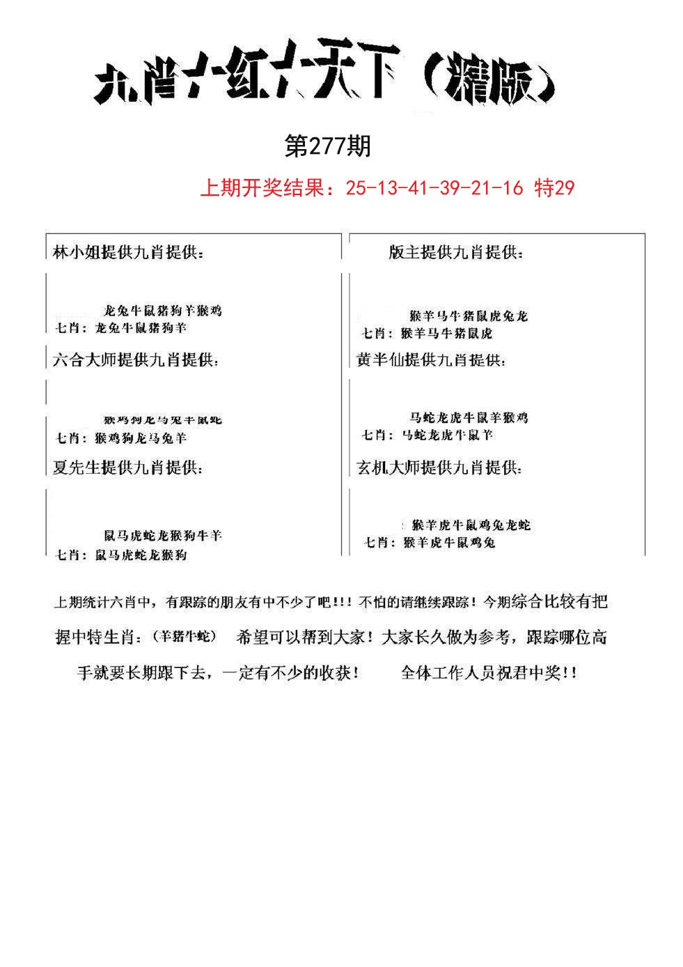 2024277期九肖红天下精版