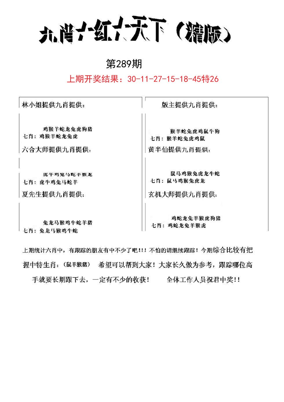 2024289期九肖红天下精版
