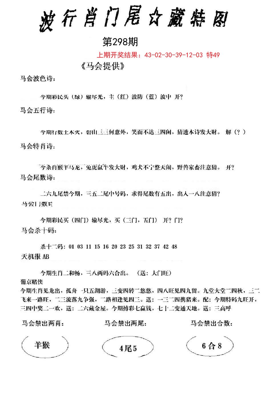 2024298期波行肖尾藏特图