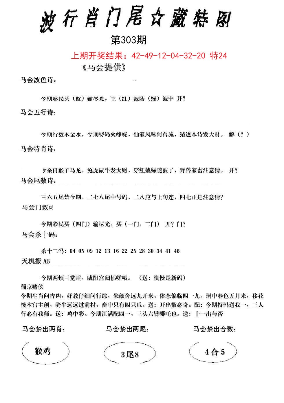 2024303期波行肖尾藏特图