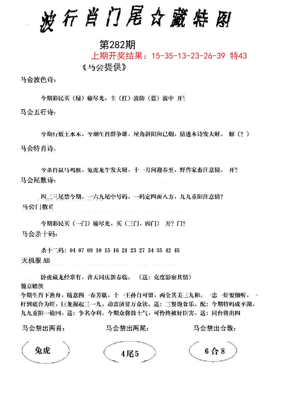 2024282期波行肖尾藏特图