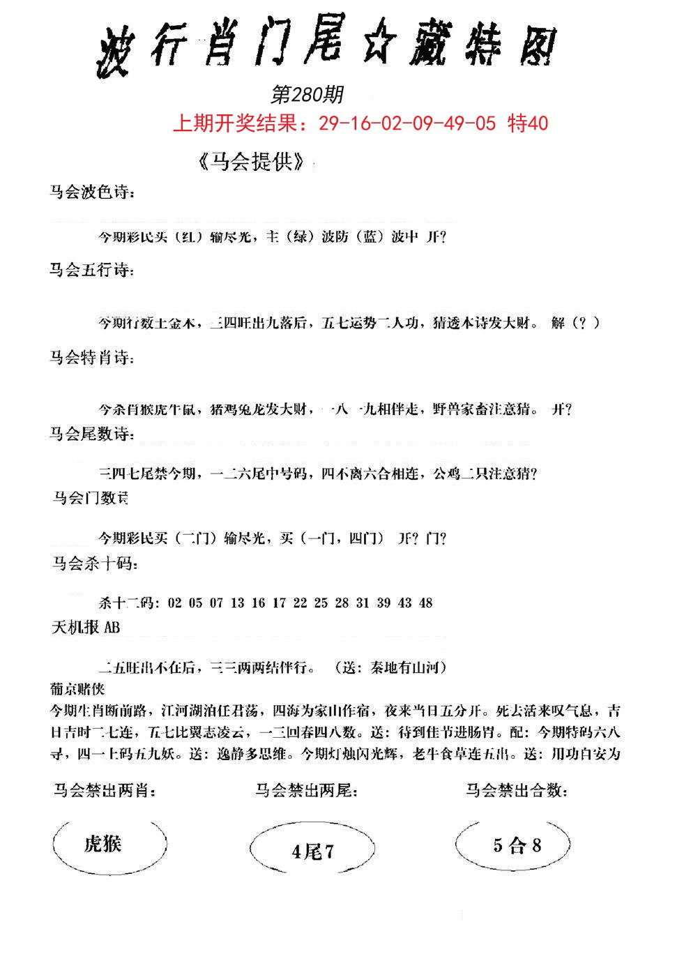 2024280期波行肖尾藏特图