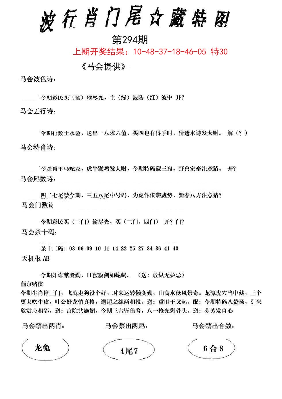 2024294期波行肖尾藏特图