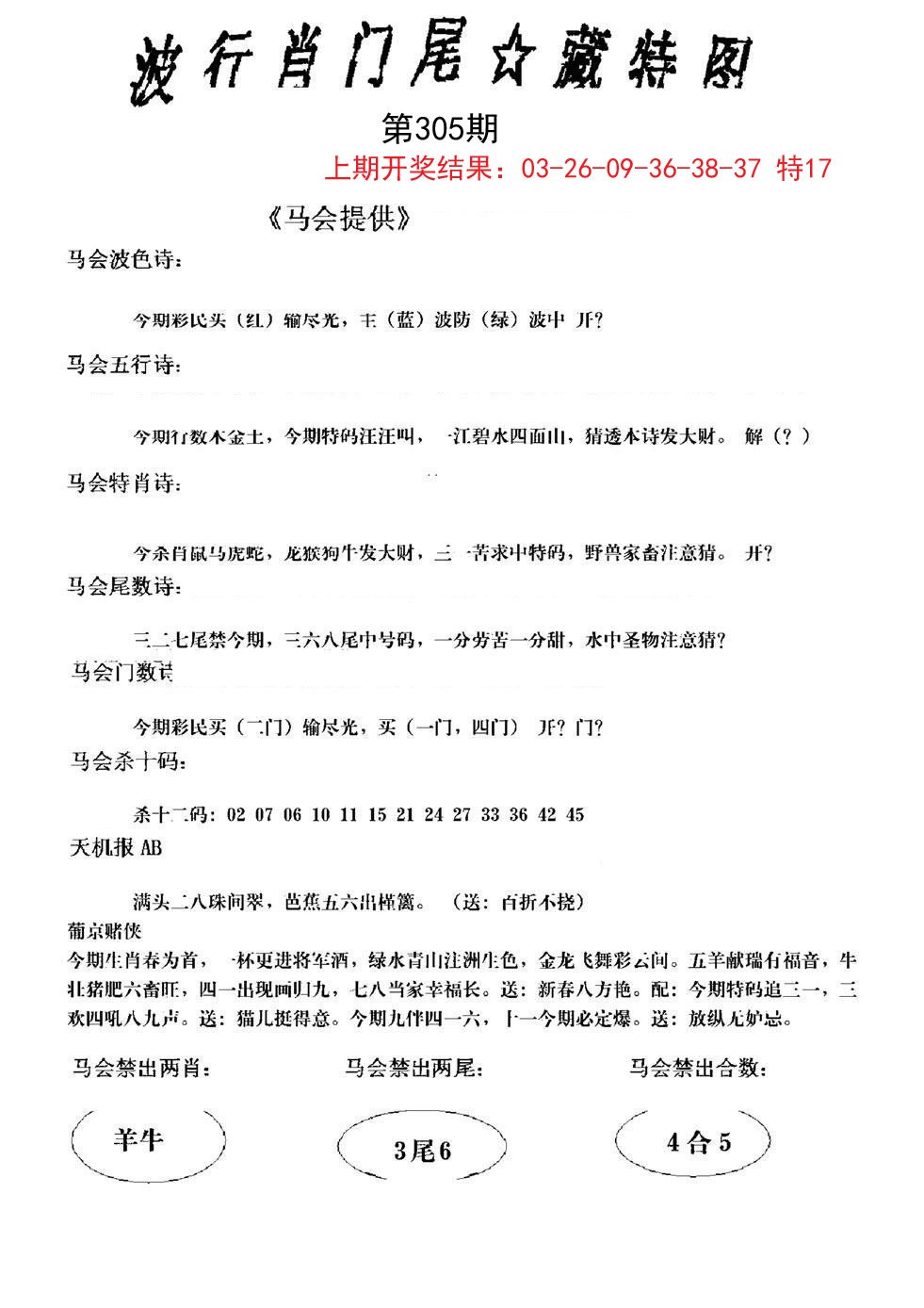 2024305期波行肖尾藏特图
