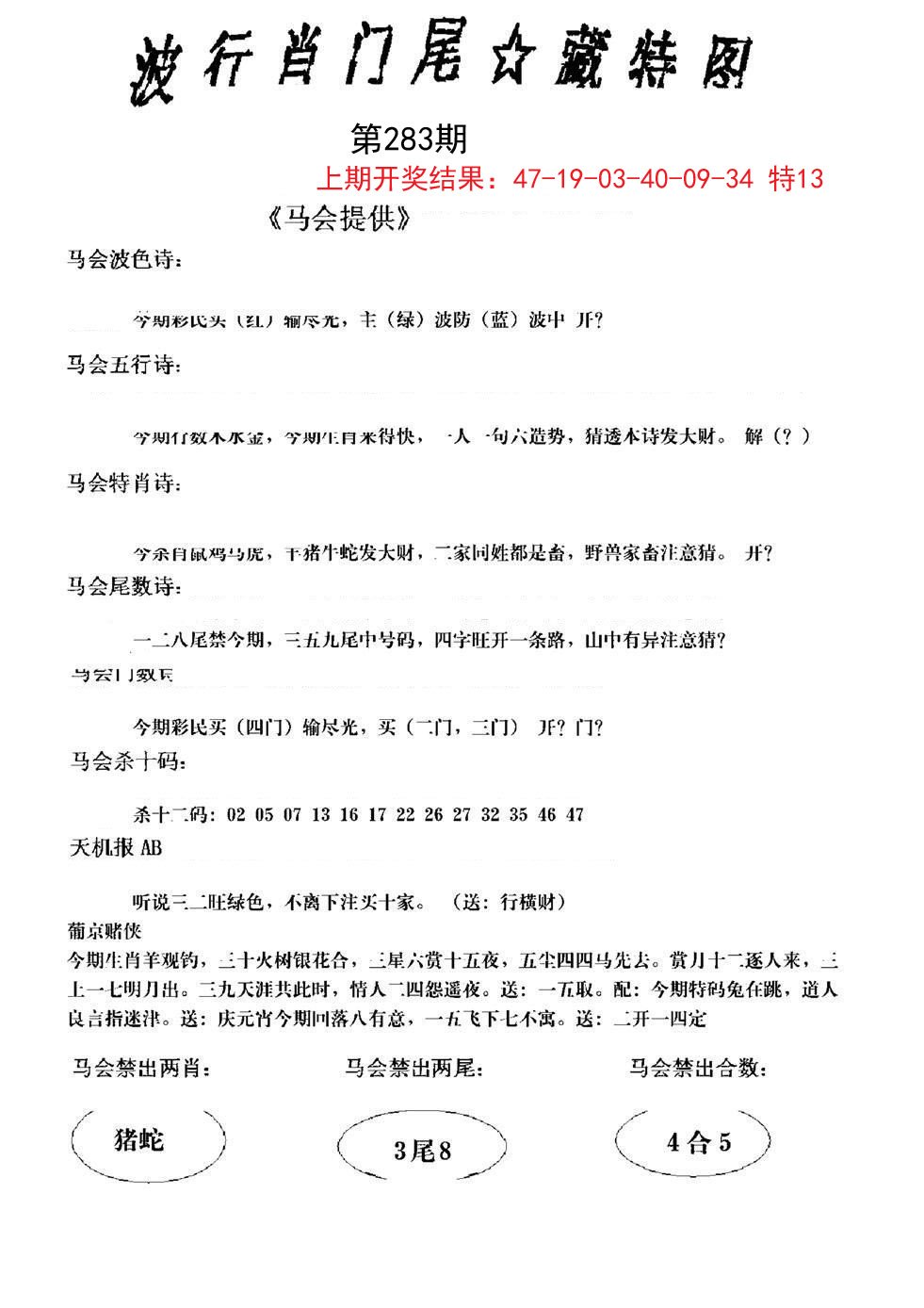 2024283期波行肖尾藏特图