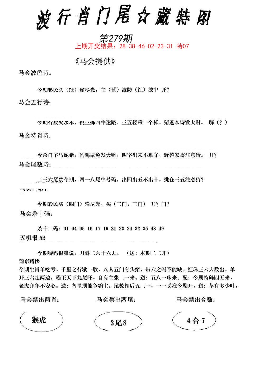 2024279期波行肖尾藏特图