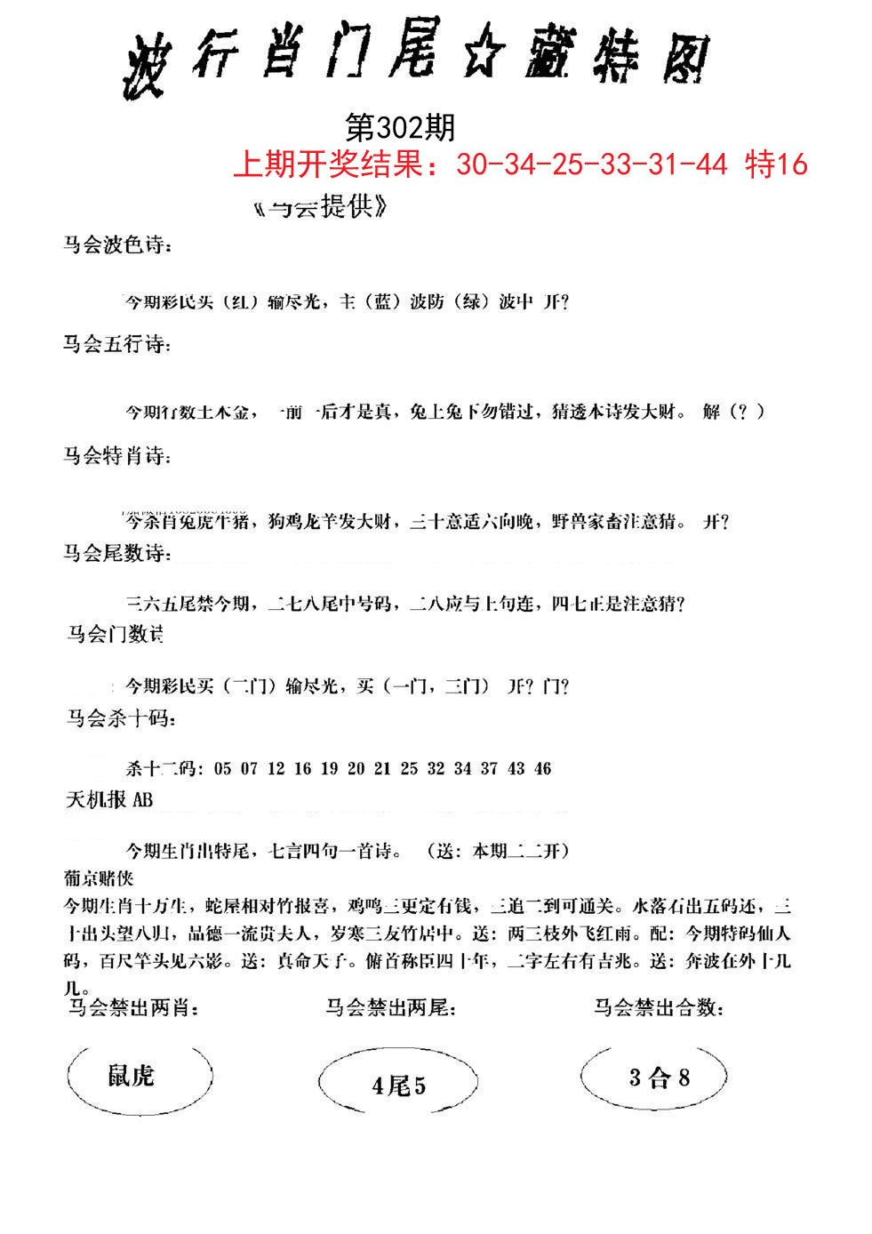 2024302期波行肖尾藏特图