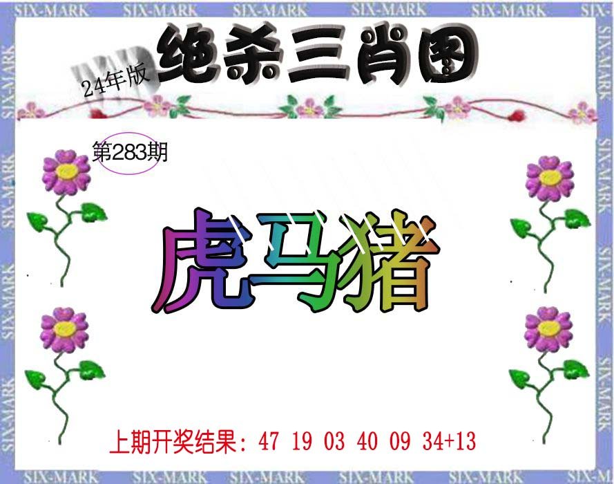 2024283期生财有道杀三肖