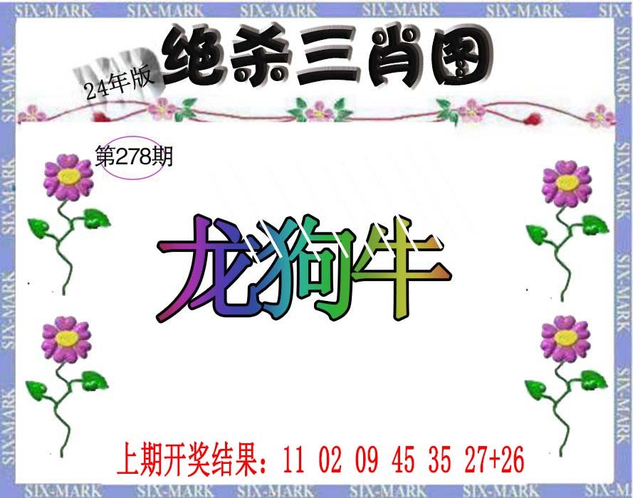 2024278期生财有道杀三肖