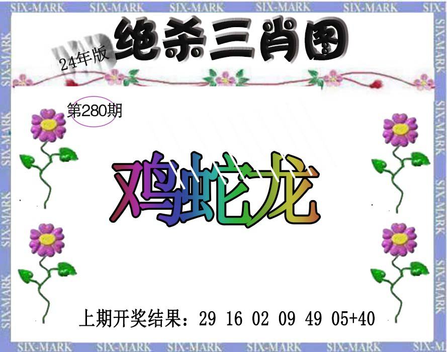 2024280期生财有道杀三肖