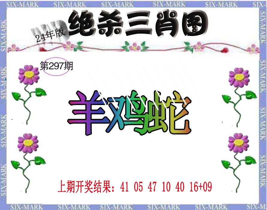 2024297期生财有道杀三肖