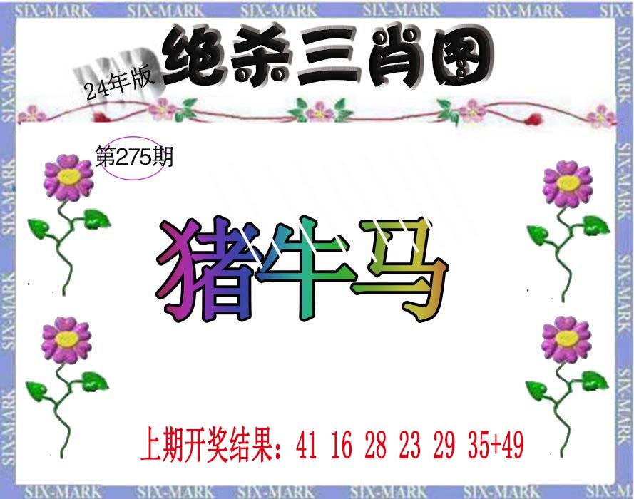 2024275期生财有道杀三肖