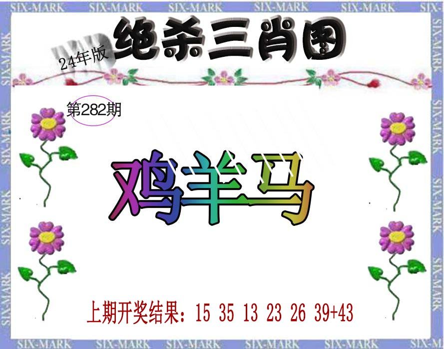 2024282期生财有道杀三肖