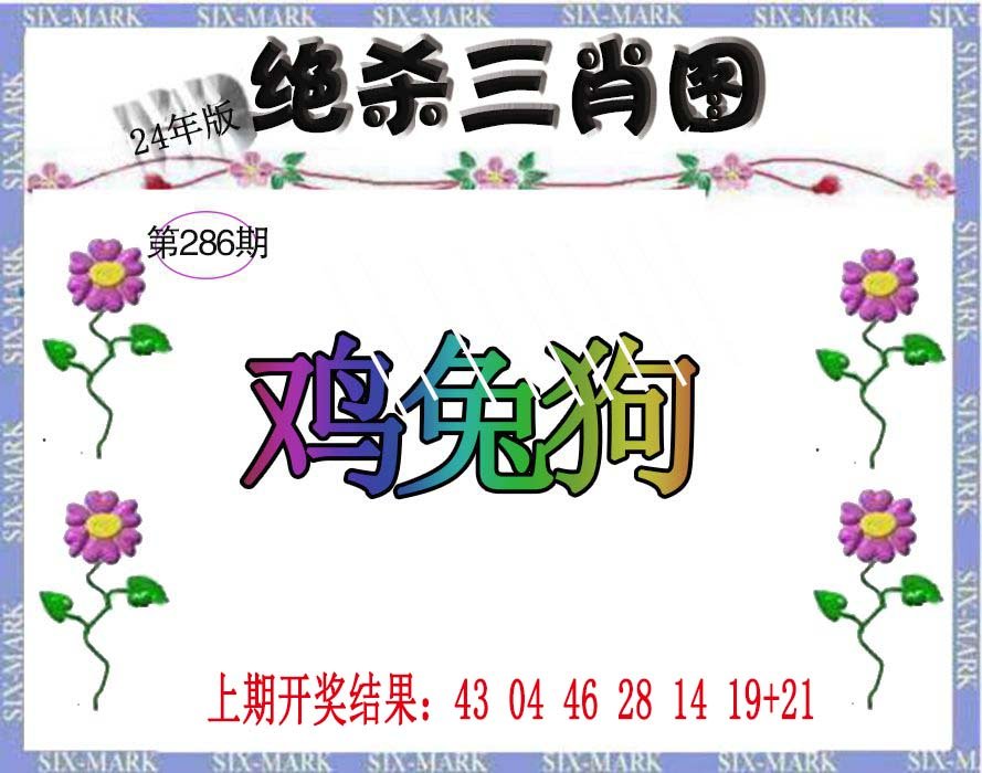 2024286期生财有道杀三肖