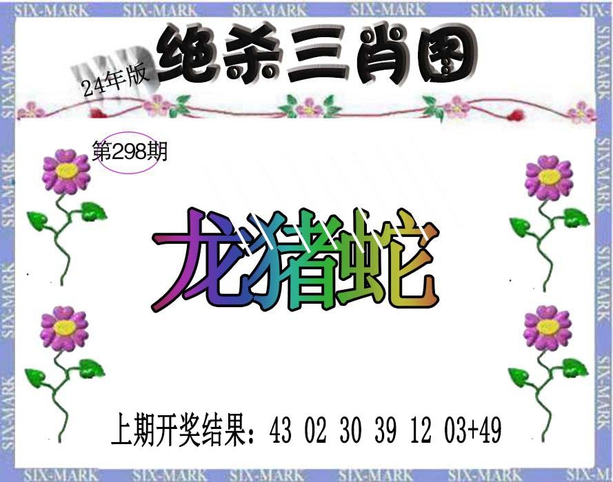 2024298期生财有道杀三肖