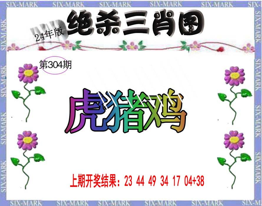 2024304期生财有道杀三肖