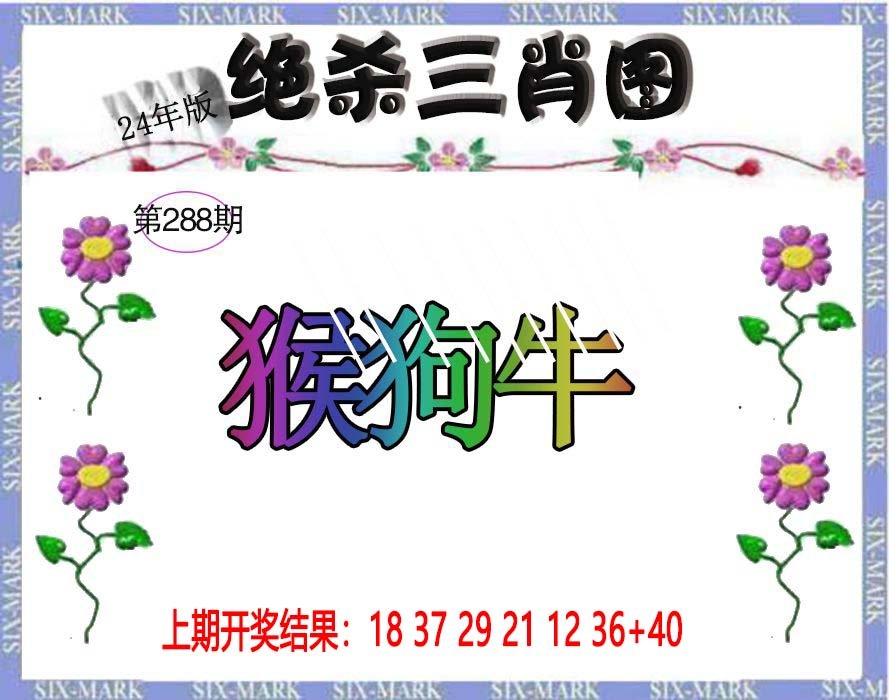 2024288期生财有道杀三肖