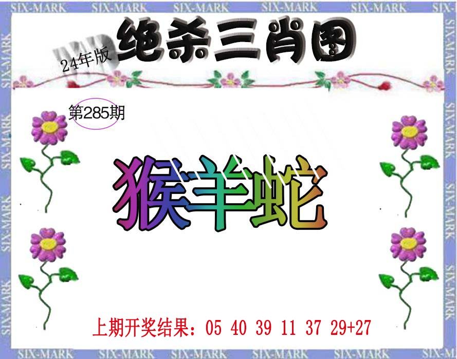 2024285期生财有道杀三肖