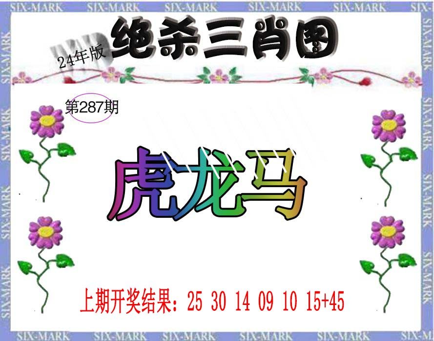 2024287期生财有道杀三肖