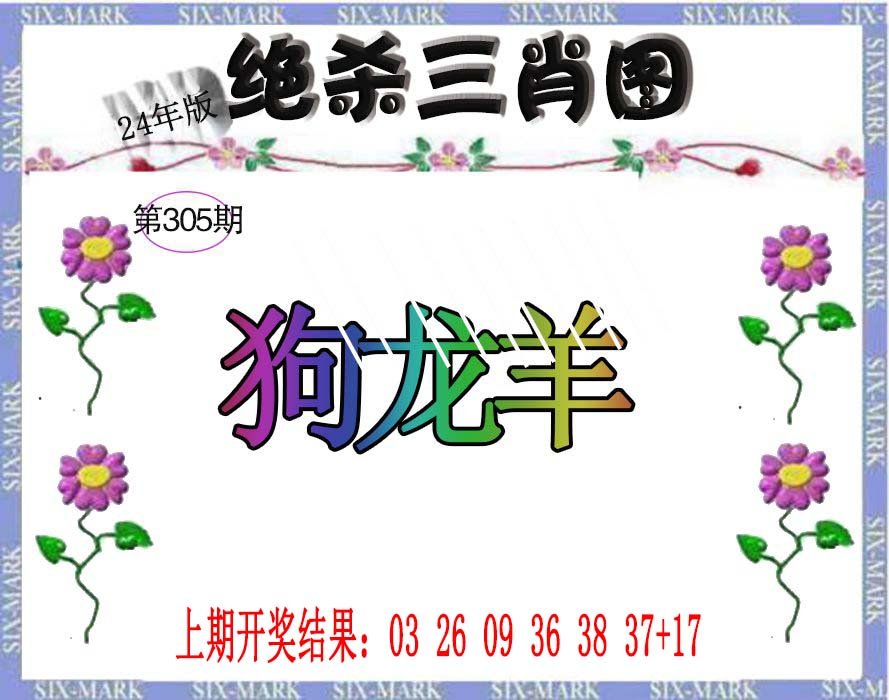 2024305期生财有道杀三肖