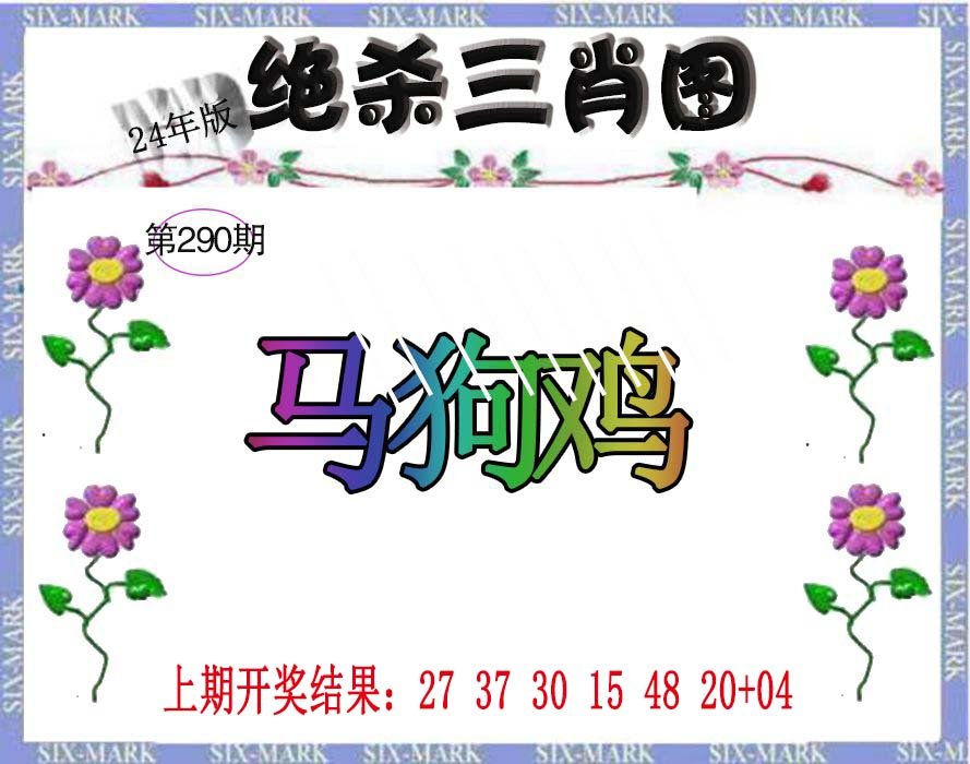 2024290期生财有道杀三肖
