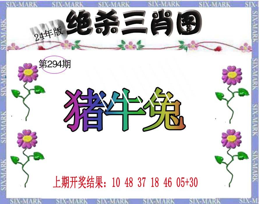 2024294期生财有道杀三肖