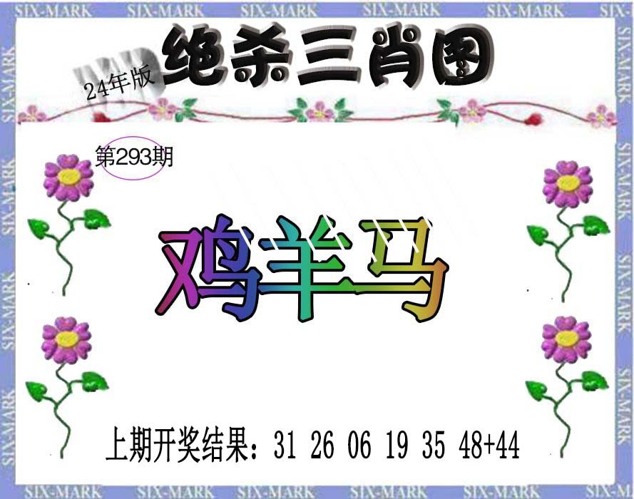 2024293期生财有道杀三肖