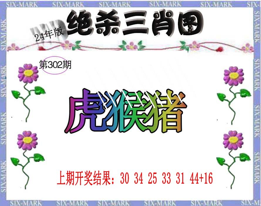 2024302期生财有道杀三肖