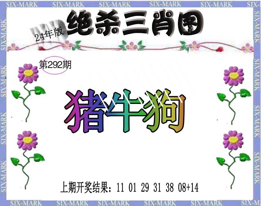 2024292期生财有道杀三肖