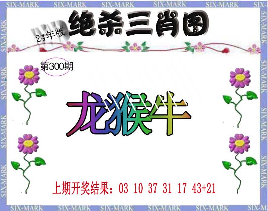 2024300期生财有道杀三肖