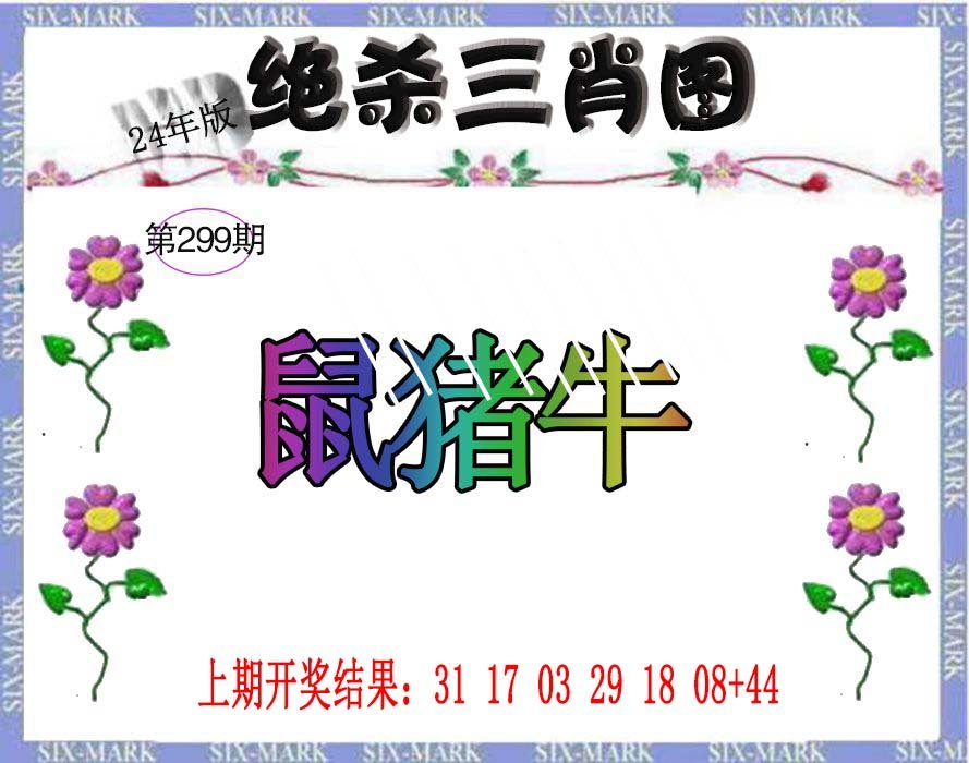 2024299期生财有道杀三肖