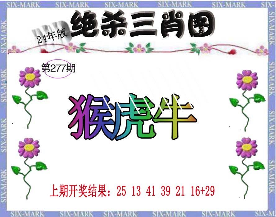 2024277期生财有道杀三肖