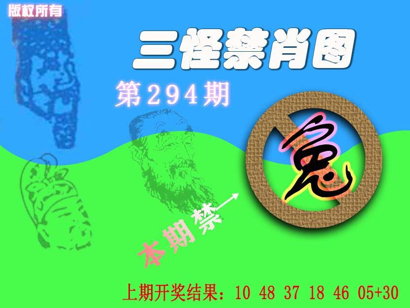 2024294期禁肖图《另版》