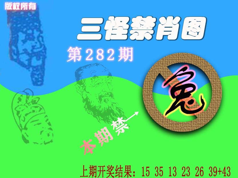 2024282期禁肖图《另版》